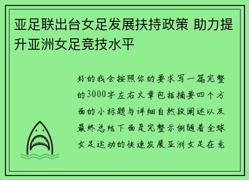 亚足联出台女足发展扶持政策 助力提升亚洲女足竞技水平