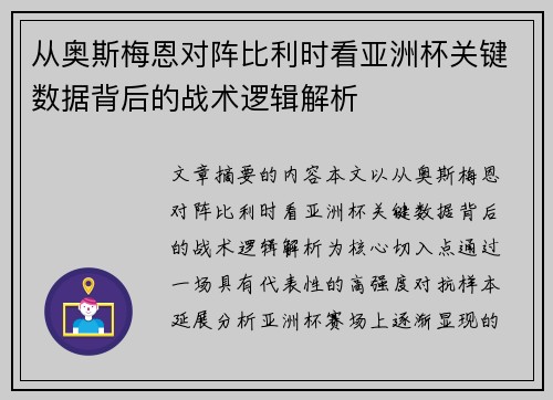 从奥斯梅恩对阵比利时看亚洲杯关键数据背后的战术逻辑解析