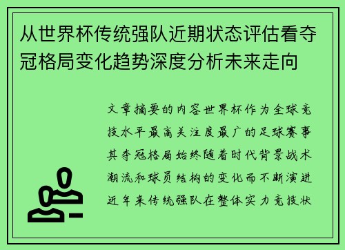 从世界杯传统强队近期状态评估看夺冠格局变化趋势深度分析未来走向