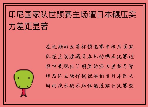 印尼国家队世预赛主场遭日本碾压实力差距显著