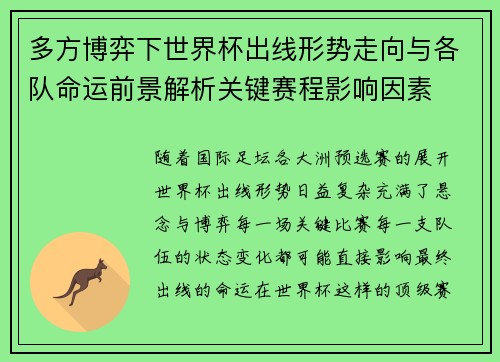多方博弈下世界杯出线形势走向与各队命运前景解析关键赛程影响因素