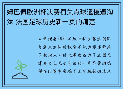 姆巴佩欧洲杯决赛罚失点球遗憾遭淘汰 法国足球历史新一页的痛楚