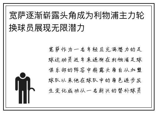 宽萨逐渐崭露头角成为利物浦主力轮换球员展现无限潜力