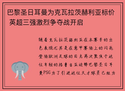 巴黎圣日耳曼为克瓦拉茨赫利亚标价 英超三强激烈争夺战开启