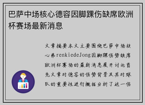 巴萨中场核心德容因脚踝伤缺席欧洲杯赛场最新消息