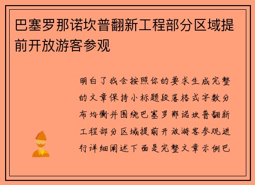 巴塞罗那诺坎普翻新工程部分区域提前开放游客参观