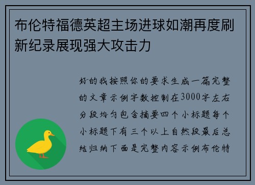 布伦特福德英超主场进球如潮再度刷新纪录展现强大攻击力