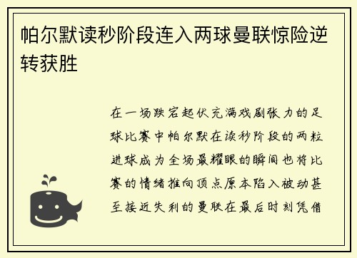 帕尔默读秒阶段连入两球曼联惊险逆转获胜 帕尔默读秒阶段连入两球曼联惊险逆转获胜