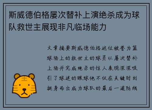 斯威德伯格屡次替补上演绝杀成为球队救世主展现非凡临场能力 斯威德伯格屡次替补上演绝杀成为球队救世主展现非凡临场能力