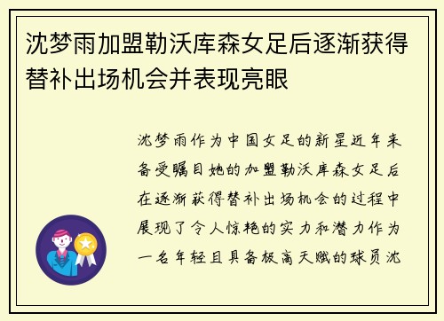 沈梦雨加盟勒沃库森女足后逐渐获得替补出场机会并表现亮眼