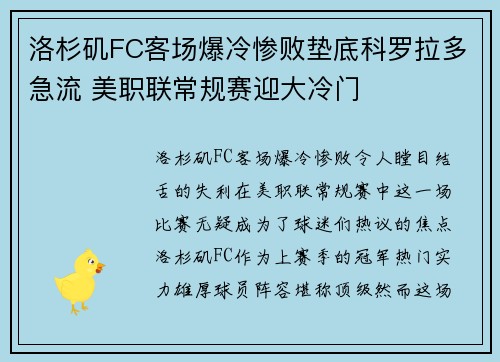 洛杉矶FC客场爆冷惨败垫底科罗拉多急流 美职联常规赛迎大冷门 洛杉矶FC客场爆冷惨败垫底科罗拉多急流 美职联常规赛迎大冷门