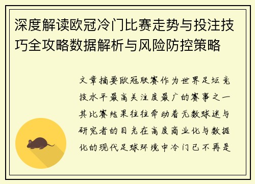 深度解读欧冠冷门比赛走势与投注技巧全攻略数据解析与风险防控策略