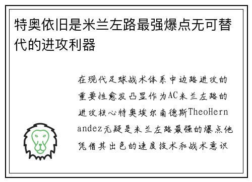 特奥依旧是米兰左路最强爆点无可替代的进攻利器
