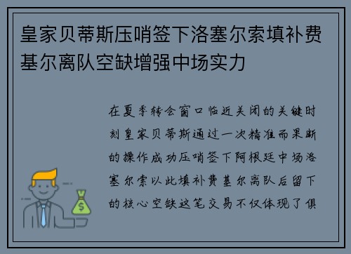 皇家贝蒂斯压哨签下洛塞尔索填补费基尔离队空缺增强中场实力