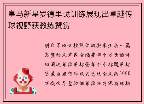 皇马新星罗德里戈训练展现出卓越传球视野获教练赞赏