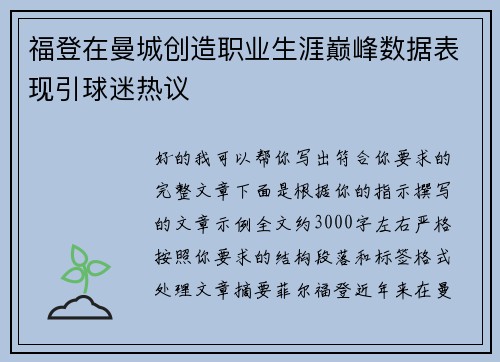 福登在曼城创造职业生涯巅峰数据表现引球迷热议