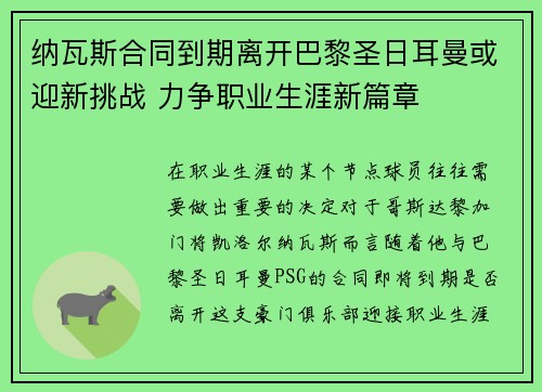 纳瓦斯合同到期离开巴黎圣日耳曼或迎新挑战 力争职业生涯新篇章