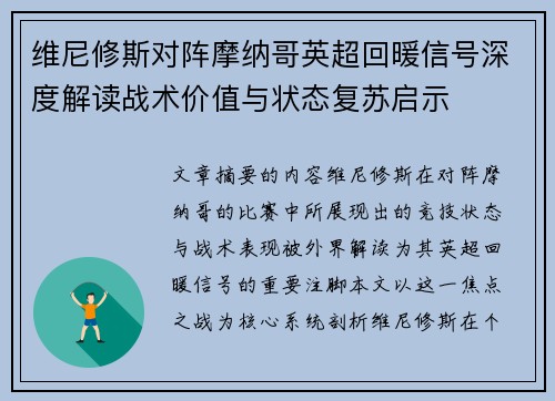 维尼修斯对阵摩纳哥英超回暖信号深度解读战术价值与状态复苏启示 维尼修斯对阵摩纳哥英超回暖信号深度解读战术价值与状态复苏启示