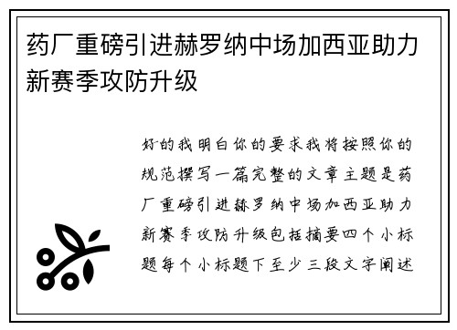 药厂重磅引进赫罗纳中场加西亚助力新赛季攻防升级 药厂重磅引进赫罗纳中场加西亚助力新赛季攻防升级