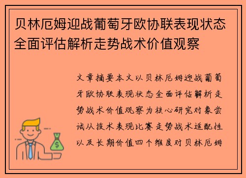 贝林厄姆迎战葡萄牙欧协联表现状态全面评估解析走势战术价值观察 贝林厄姆迎战葡萄牙欧协联表现状态全面评估解析走势战术价值观察