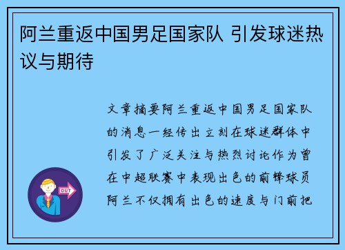 阿兰重返中国男足国家队 引发球迷热议与期待 阿兰重返中国男足国家队 引发球迷热议与期待