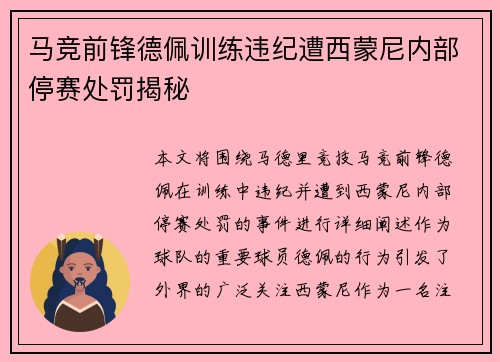 马竞前锋德佩训练违纪遭西蒙尼内部停赛处罚揭秘 马竞前锋德佩训练违纪遭西蒙尼内部停赛处罚揭秘