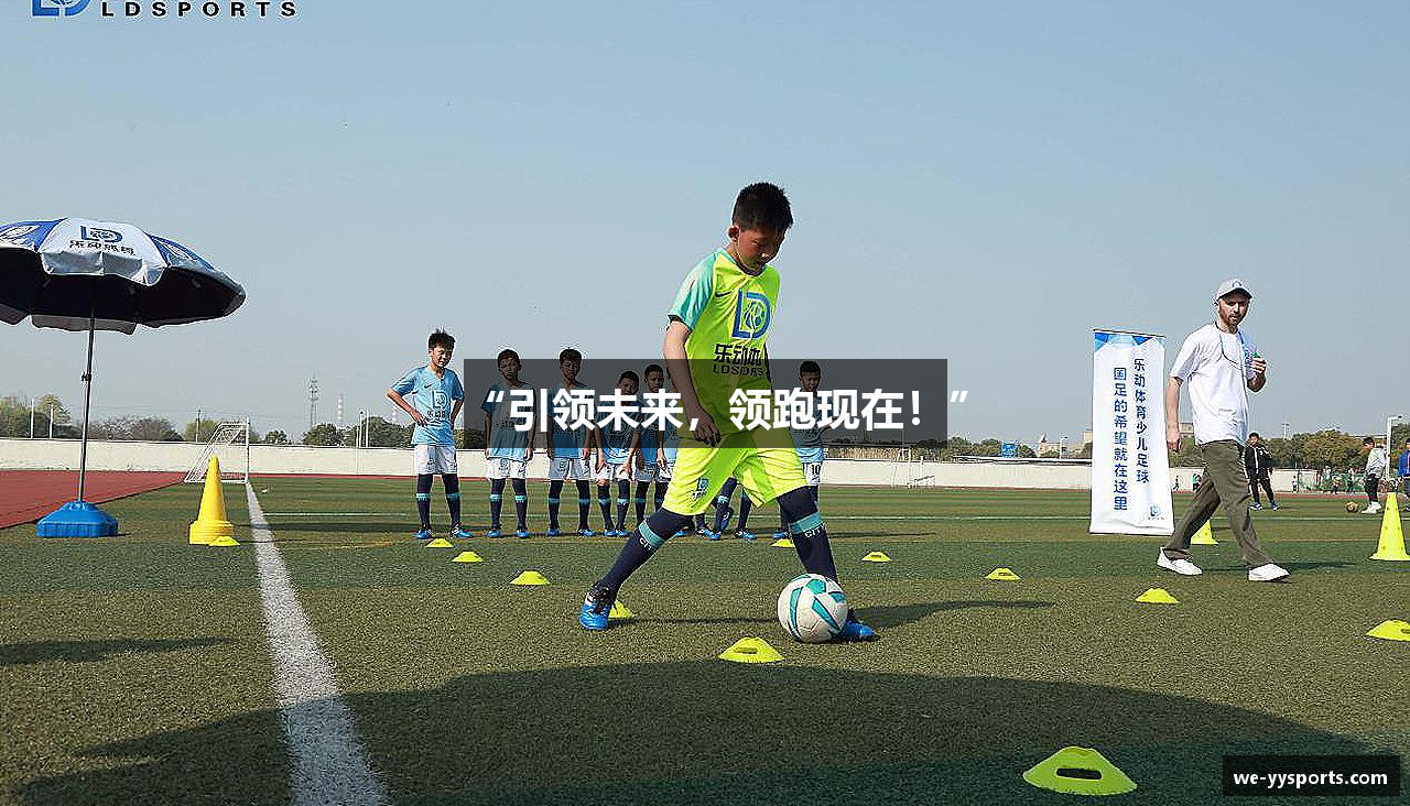 “引领未来，领跑现在！”