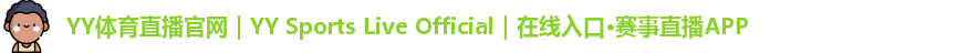 YY体育直播官网｜YY Sports Live Official｜在线入口·赛事直播APP